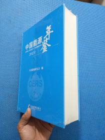 中国能源年鉴2021