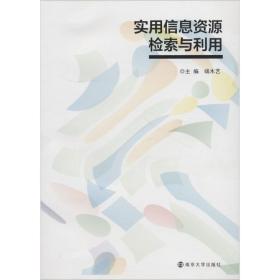 【正版新书】 实用信息资源检索与利用 端木艺 南京大学出版社