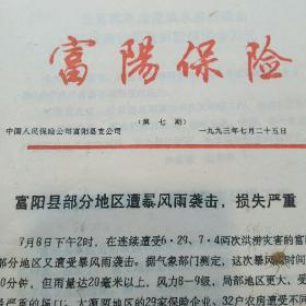 中国人民保险公司富阳县支公司刊物：富阳保险