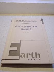 中国生态地理区域系统研究  2008一版一印