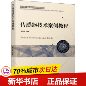 保正版！传感器技术案例教程9787111635666机械工业出版社樊尚春