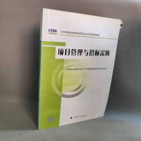 【正版二手】项目管理与招标采购