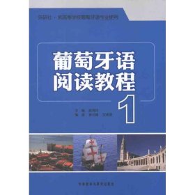 新华正版 葡萄牙语阅读教程1 赵鸿玲 主编 9787513512084 外语教学与研究出版社