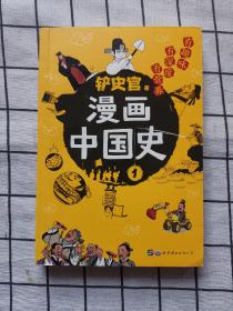 漫画中国史1：为学生深度解读中国历史的关键问题，很好玩的漫画让学生明白历史演变的逻辑，形成正确的大历史观！