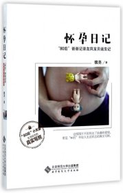 全新正版怀孕日记(80后爸爸记录龙凤宝贝诞生记)9787303219254