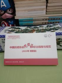 中国抗癌协会乳腺癌诊治指南与规范 (2022年 精要版).