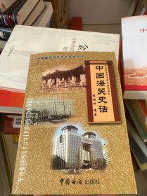 中国海关史话 签赠本