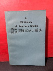 英英 英汉美国成语大辞典（附录最通用成语一览表）