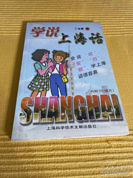 《学说上海话》_购买《学说上海话》相关商品_孔夫子旧书网
