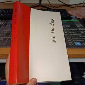 鲁迅全集（第七卷）