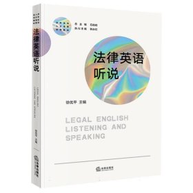 法律英语听说