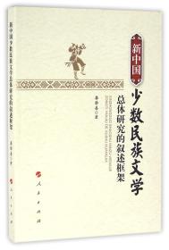 全新正版 新中国少数民族文学总体研究的叙述框架 龚举善 9787010159508 人民