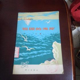 祖國的海岸