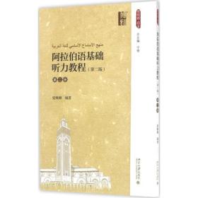 全新正版 阿拉伯语基础听力教程(第2册第2版) 梁雅卿 9787301282786 北京大学出版社