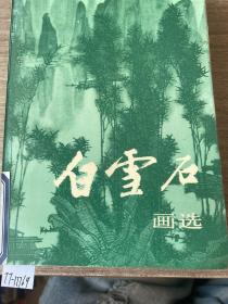 白雪石画选