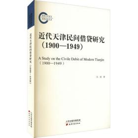 近代天津民间借贷研究(1900-1949)冯剑天津古籍出版社