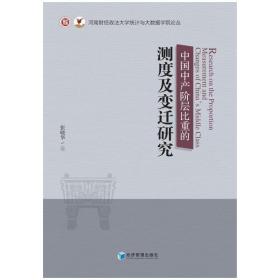 中国中产阶层比重的测度及变迁研究 政治理论 张晓华