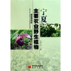 【正版新书】宁夏主要农业野生植物史