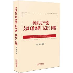 全新正版 中国共产党支部工作条例<试行>问答 张越 9787521600278 中国法制出版社