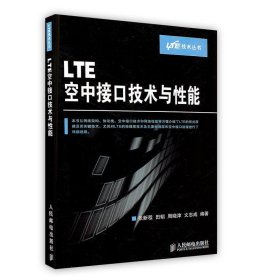 （正版9新包邮）LTE空中接口技术与性能张新程