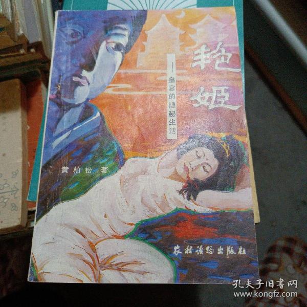 艳姬作者:黄柏松出版社:农村读物出版社出版时间:1988-02装帧:平装教学