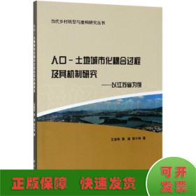人口-土地城市化耦合过程及其机制研究:以江苏省为例