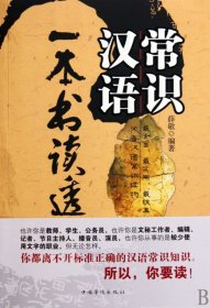 一本书读透汉语常识 9787511302229