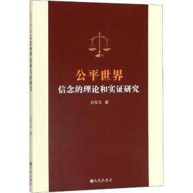 【正版书籍】公平世界信念的理论和实证研究