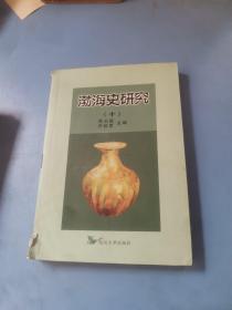 渤海史研究.十