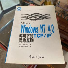 Microsoft Windows NT 4.0环境下的TCP/IP网络互联