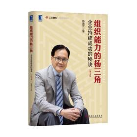 组织能力的杨三角：企业持续成功的秘决 第2版杨国安机械工业出版社