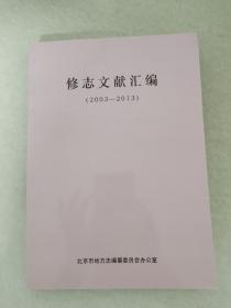 修志文献汇编 2003-2013