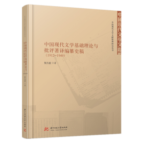 中国现代文学基础理论与批评著译编纂史稿（1912-1949） 9787568070119