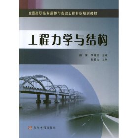 【正版书籍】工程力学与结构