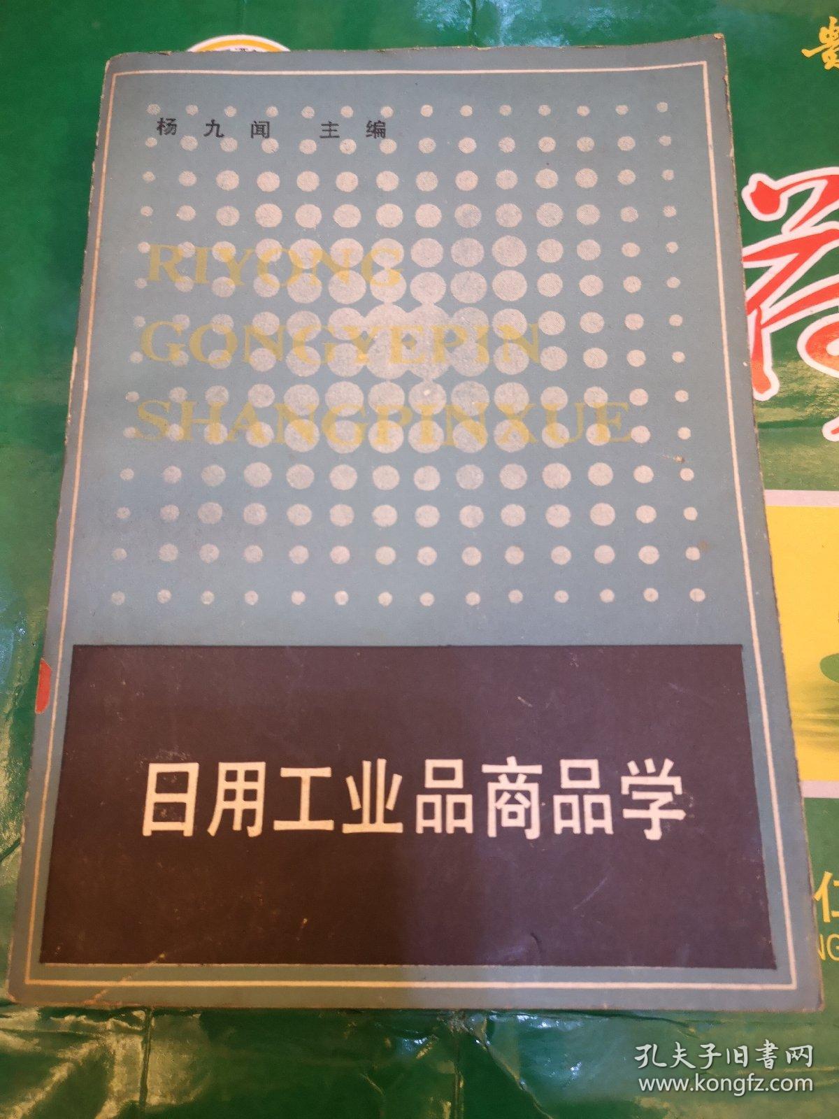 日用工业品商品学