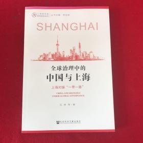 上海研究院智库报告系列：全球治理中的中国与上海—上海对接“一带一路”