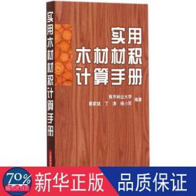 实用木材材积计算手册 建筑材料 蔡家斌,丁涛,杨小军 编著 新华正版
