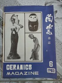 湖南陶瓷杂志1982.6