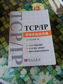 TCP/IP网络实验程序篇  馆藏  正版无笔迹