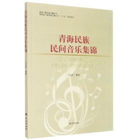 青海民族民间音乐集锦/青海少数民族古籍丛书
