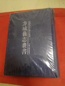 方城旧志丛书（明嘉靖裕州志 清乾陵裕州志 民国方城县志）全新未拆封