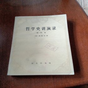 哲学史讲演录，有折痕，1978年一版一印北京，看图免争议。