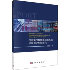 新华正版 区域港口群物流网络系统协同优化机制研究 屈莉莉 9787030648976 科学出版社