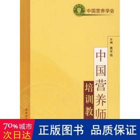 中国营养师培训教材 大中专理科科技综合 葛可佑 新华正版
