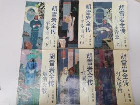 胡雪岩全传：平步青云（上中下）、灯火楼台、烟消云散、红顶商人（6册合售）