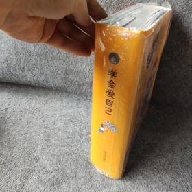 学会爱自己（全四辑  共20册）