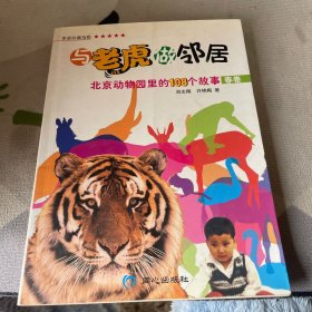 与老虎做邻居:北京动物园里的108个故事(春卷)