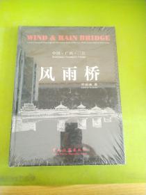 风雨桥   未拆封