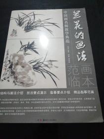 中国画名师教学典范———兰花的画法