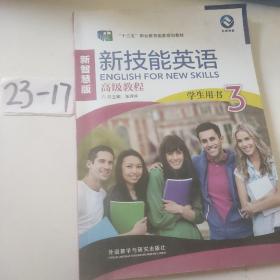 新技能英语高级教程学生用书智慧版 3朱晓丽张连仲9787521324716